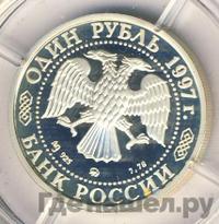 1 рубль 1997 года ММД