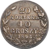 20 копеек - 40 грошей 1845 года МW Русско-Польские