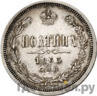 Полтина 1863 года СПБ АБ