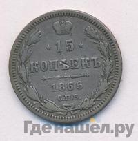 15 копеек 1866 года