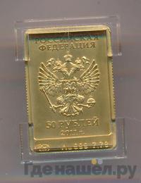 50 рублей 2011 года  Сочи 2014 Леопард