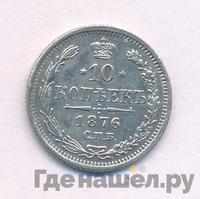 10 копеек 1876 года СПБ НI