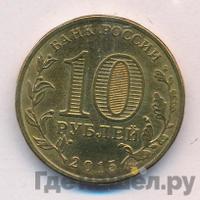 10 рублей 2015 года СПМД Города воинской славы