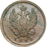2 копейки 1812 года