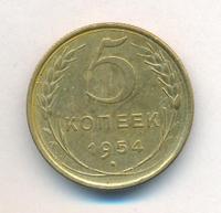 5 копеек 1954 года