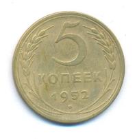 5 копеек 1952 года