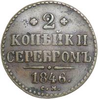 2 копейки 1846 года