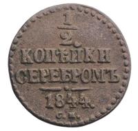 1/2 копейки 1844 года