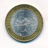 10 рублей 2009 года  Великий Новгород