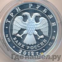 3 рубля 2012 года СПМД