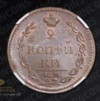 2 копейки 1810 года