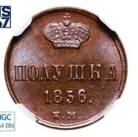 Полушка 1856 года ЕМ