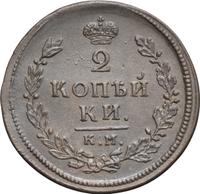 2 копейки 1813 года