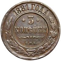 3 копейки 1881 года СПБ