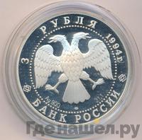 3 рубля 1994 года ЛМД