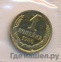 1 копейка 1986 года