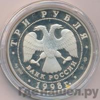 3 рубля 1998 года СПМД