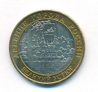 10 рублей 2007 года  Великий Устюг