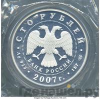 100 рублей 2007 года ММД