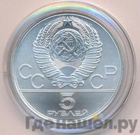 5 рублей 1978 года ЛМД