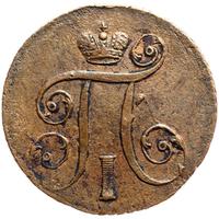 1 копейка 1797 года