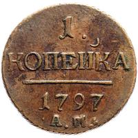 1 копейка 1797 года