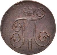 1 копейка 1801 года