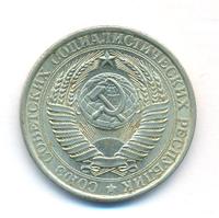 1 рубль 1961 года