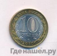 10 рублей 2010 года СПМД