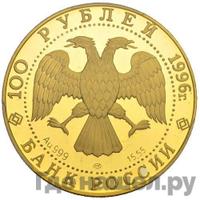 100 рублей 1996 года ЛМД Золото