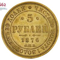 5 рублей 1876 года СПБ НI