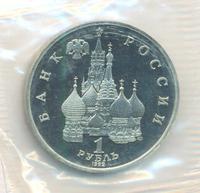 1 рубль 1992 года ЛМД