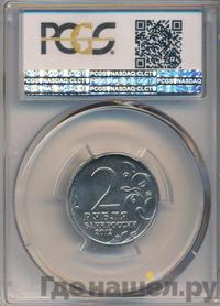 2 рубля 2012 года ММД Полководцы 1812