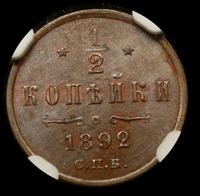 1/2 копейки 1892 года СПБ