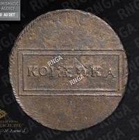 1 копейка 1724 года