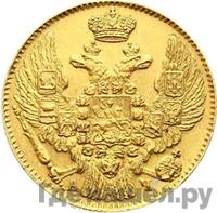 5 рублей 1843 года