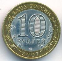 10 рублей 2007 года  Великий Устюг