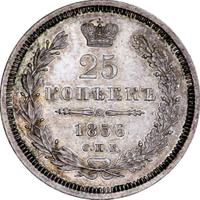 25 копеек 1856 года СПБ ФБ