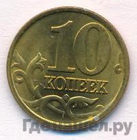 10 копеек 2002 года
