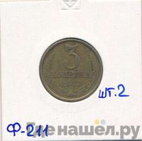 3 копейки 1987 года