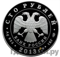 100 рублей 2013 года СПМД