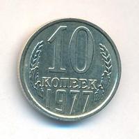 10 копеек 1977 года