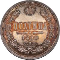 Полтина 1860 года