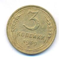 3 копейки 1939 года