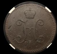 3 копейки 1840 года