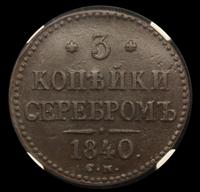 3 копейки 1840 года