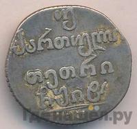 Двойной абаз 1818 года АТ Для Грузии