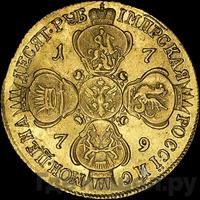 10 рублей 1779 года СПБ