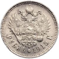 1 рубль 1915 года ВС