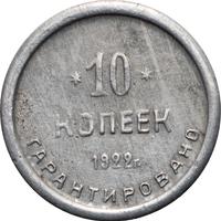 10 копеек 1922 года